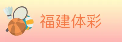 福建体彩 logo
